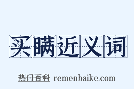买瞒近义词是什么意思的图片